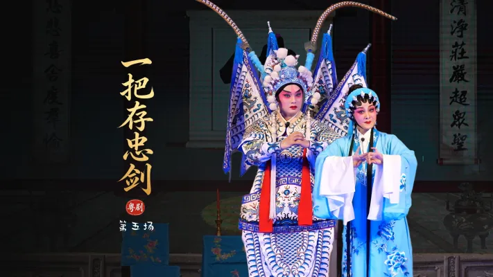 粤剧《一把存忠剑》第五场-广东省台山市粤剧团