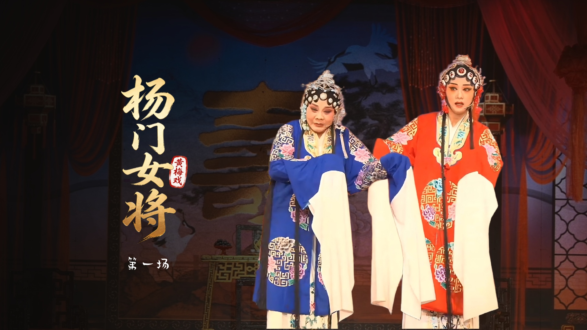 黄梅戏《杨门女将》第一场-安徽芜湖黄梅戏剧团