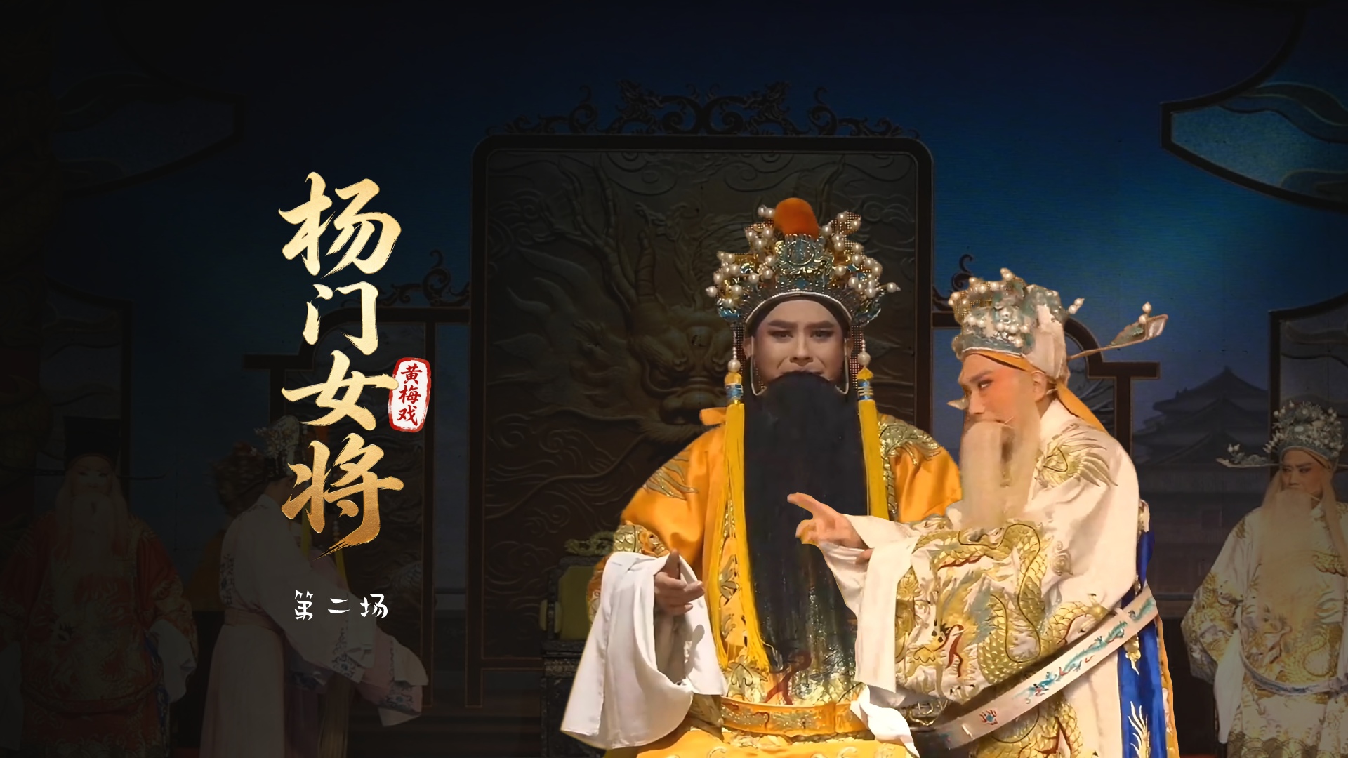 黄梅戏《杨门女将》第二场-安徽芜湖黄梅戏剧团