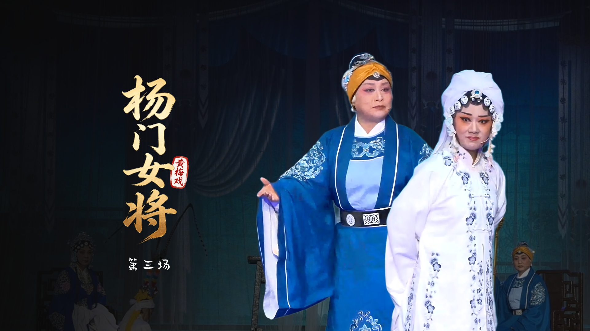 黄梅戏《杨门女将》第三场-安徽芜湖黄梅戏剧团