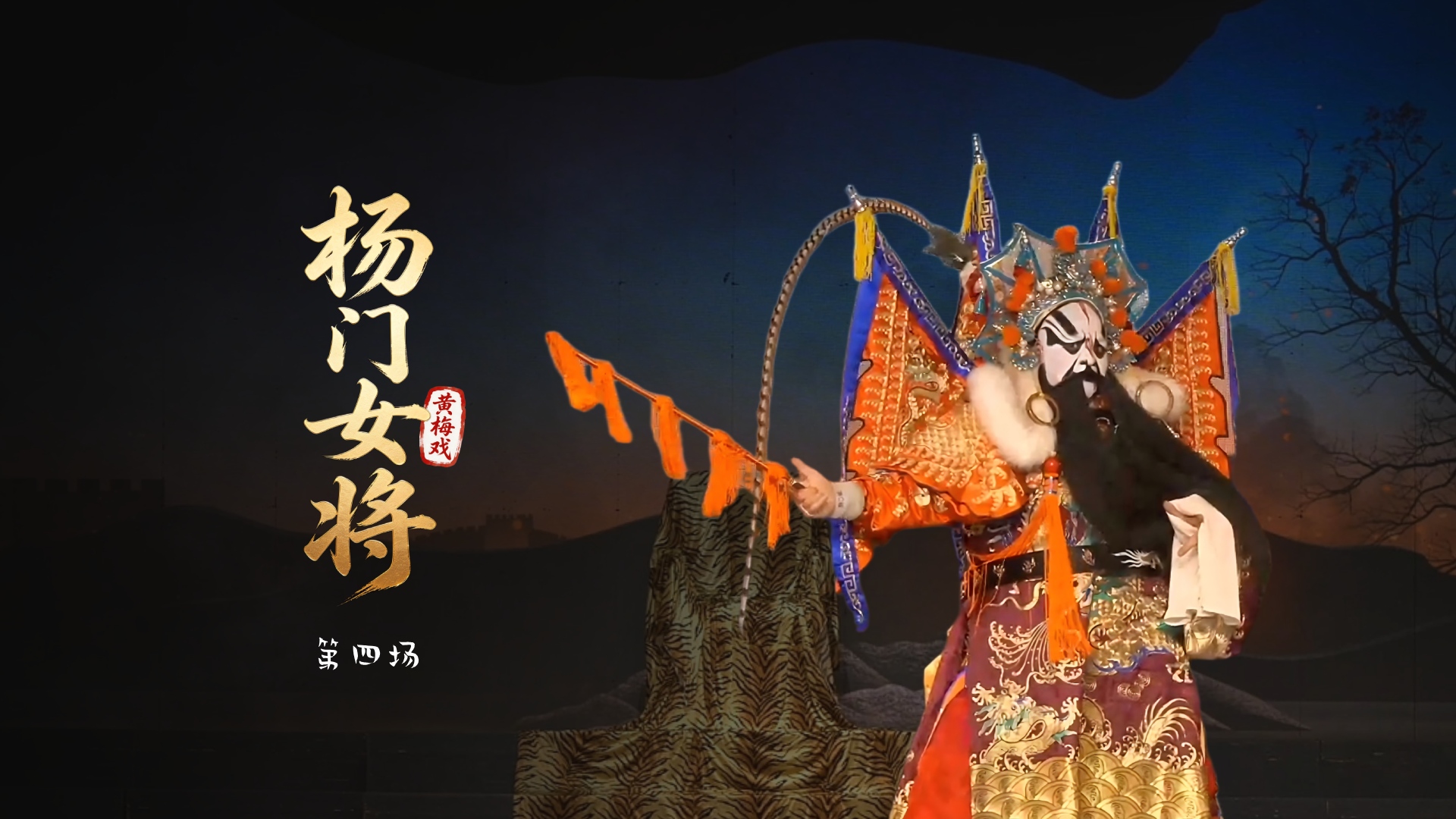 黄梅戏《杨门女将》第四场-安徽芜湖黄梅戏剧团