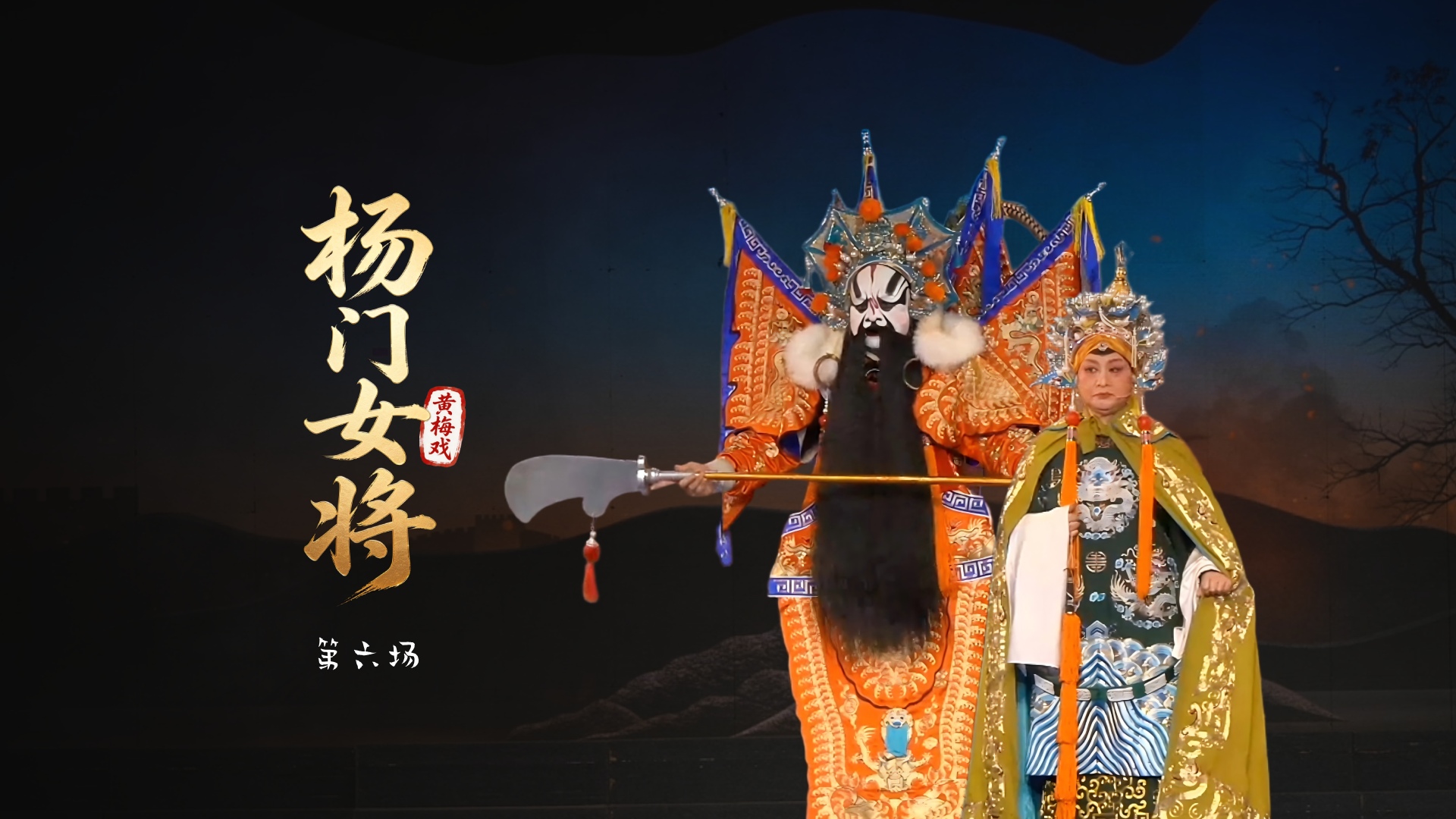 黄梅戏《杨门女将》第六场-安徽芜湖黄梅戏剧团