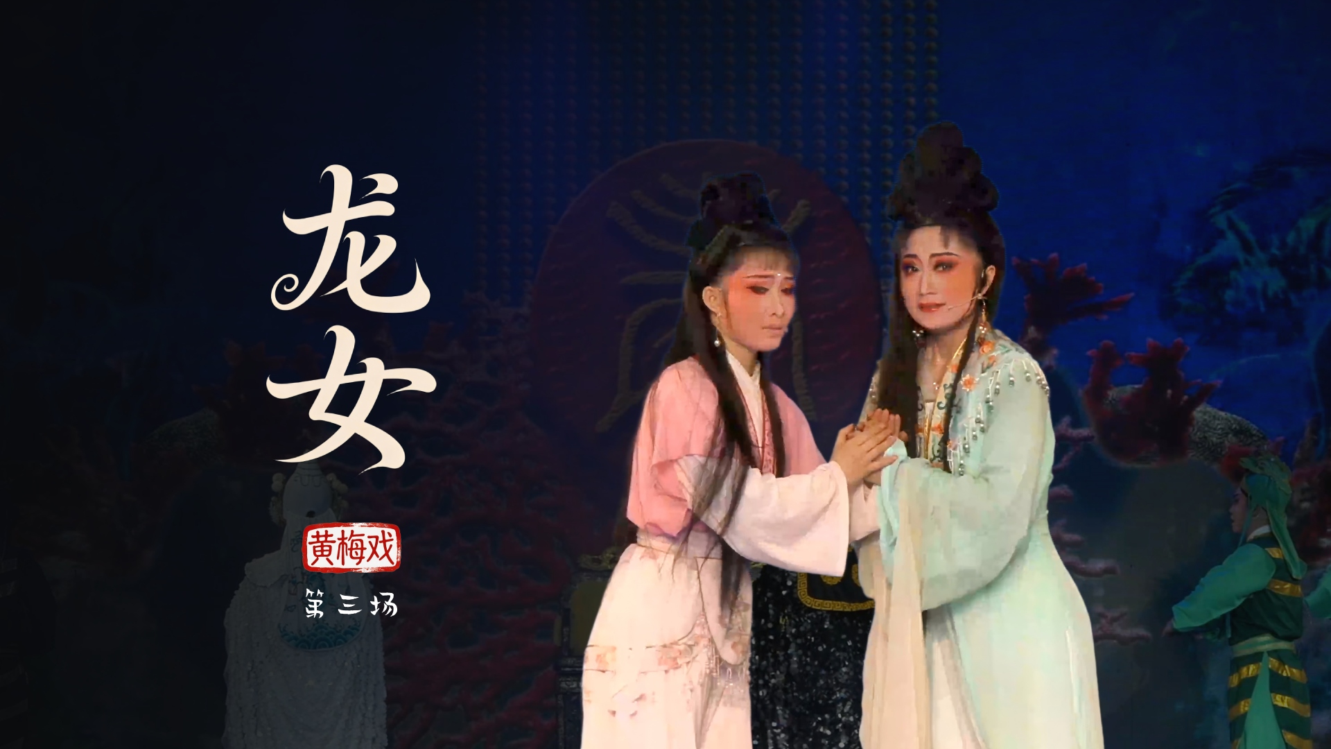 黄梅戏《龙女》第三场-安徽芜湖黄梅戏剧团