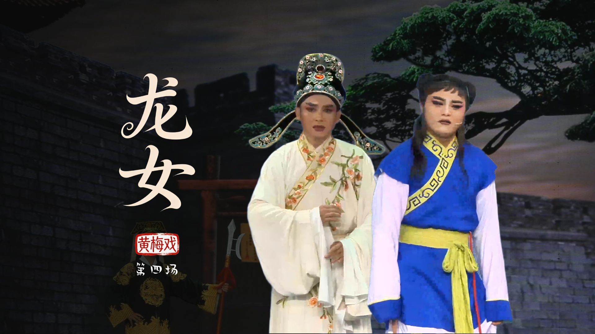 黄梅戏《龙女》第四场-安徽芜湖黄梅戏剧团