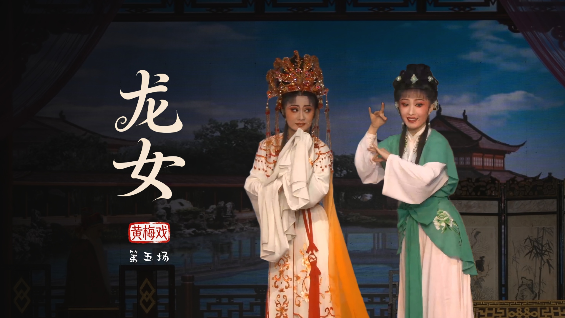 黄梅戏《龙女》第五场-安徽芜湖黄梅戏剧团