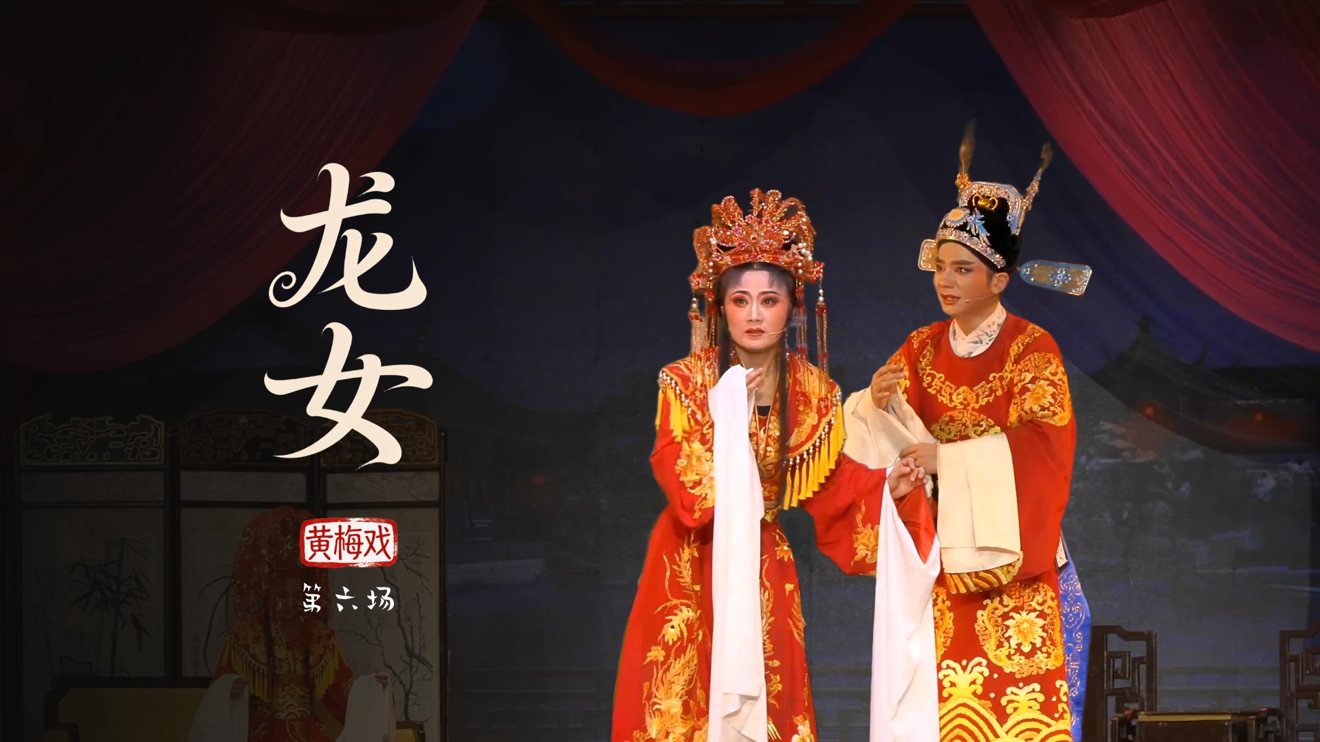 黄梅戏《龙女》第六场-安徽芜湖黄梅戏剧团