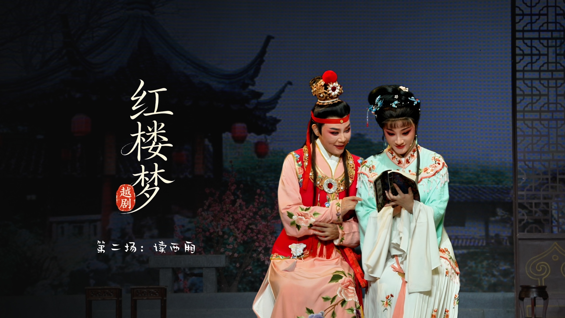 越剧《红楼梦》第二场：读西厢-宁波小百花越剧团