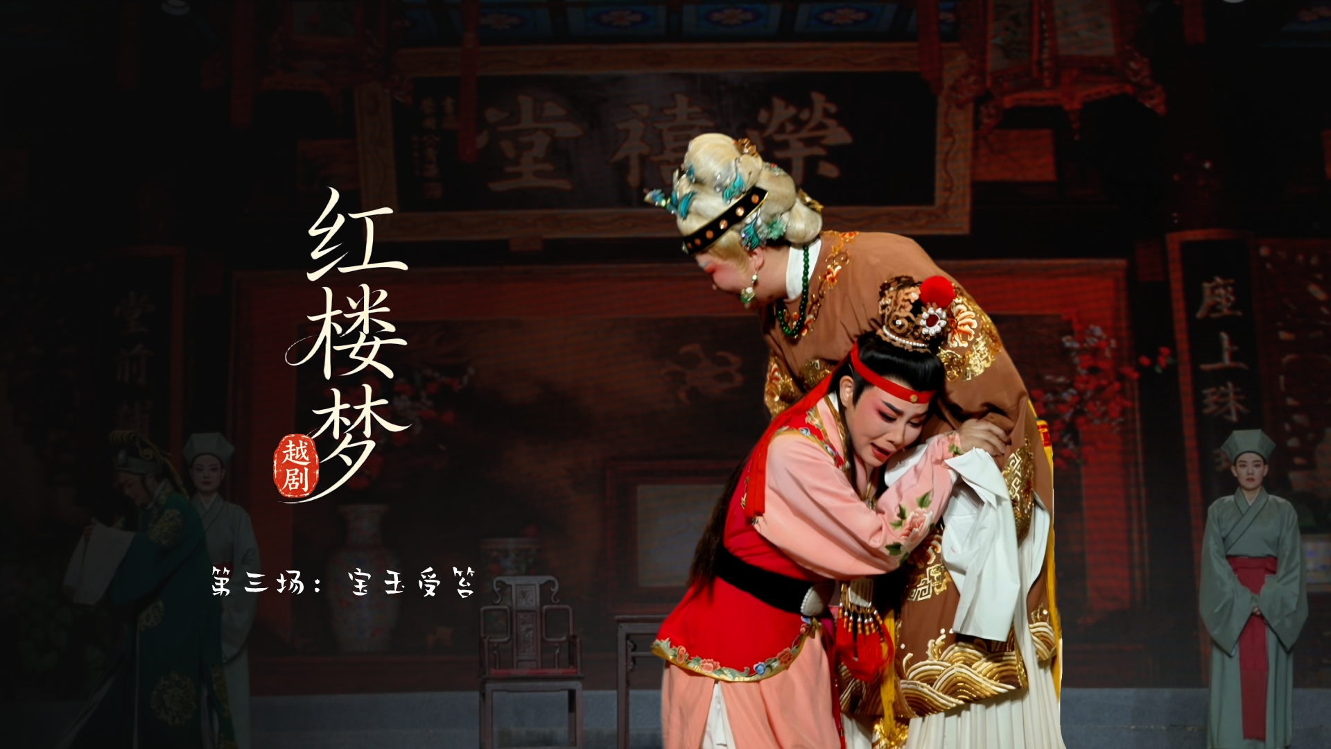 越剧《红楼梦》第三场：宝玉受笞-宁波小百花越剧团