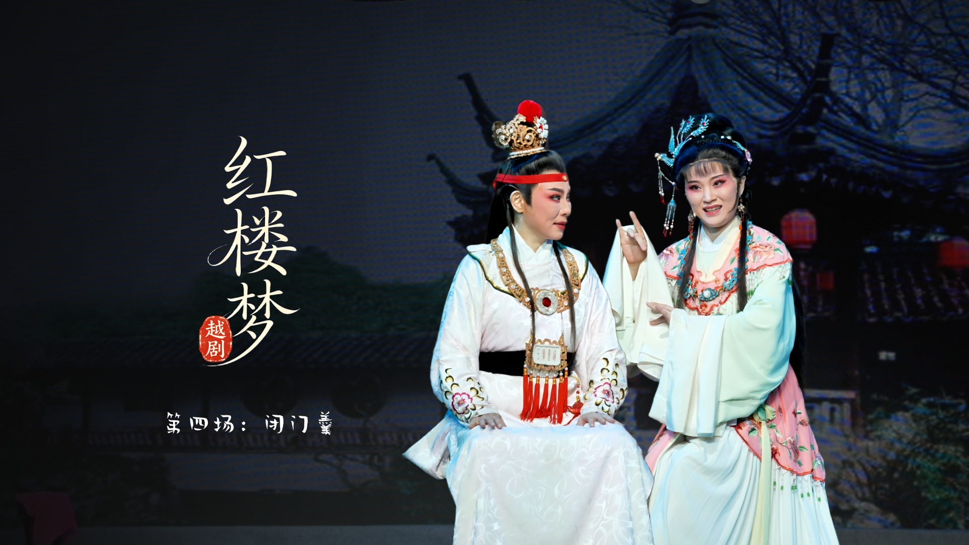 越剧《红楼梦》第四场：闭门羹-宁波小百花越剧团