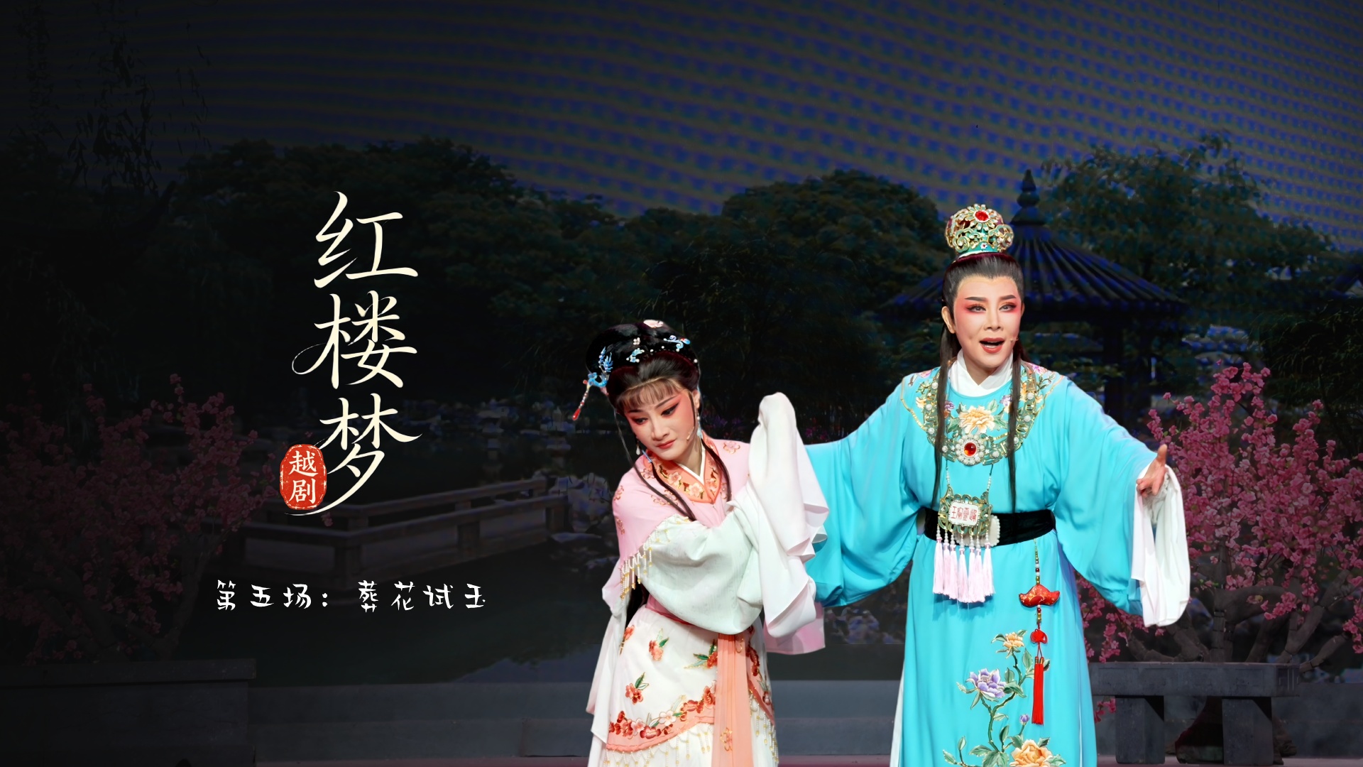 越剧《红楼梦》第五场：葬花 试玉-宁波小百花越剧团