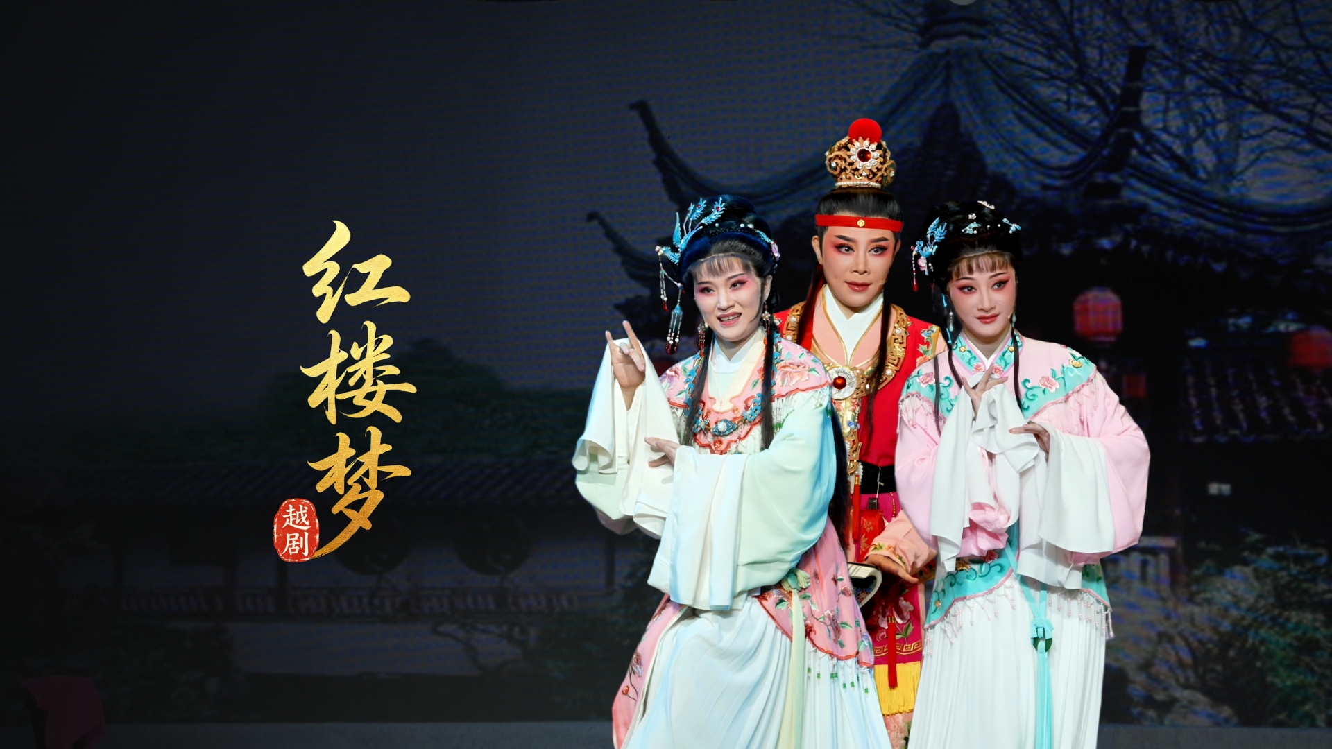 越剧《红楼梦》完整版-宁波小百花越剧团