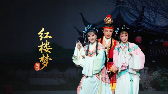越剧《红楼梦》完整版-宁波小百花越剧团