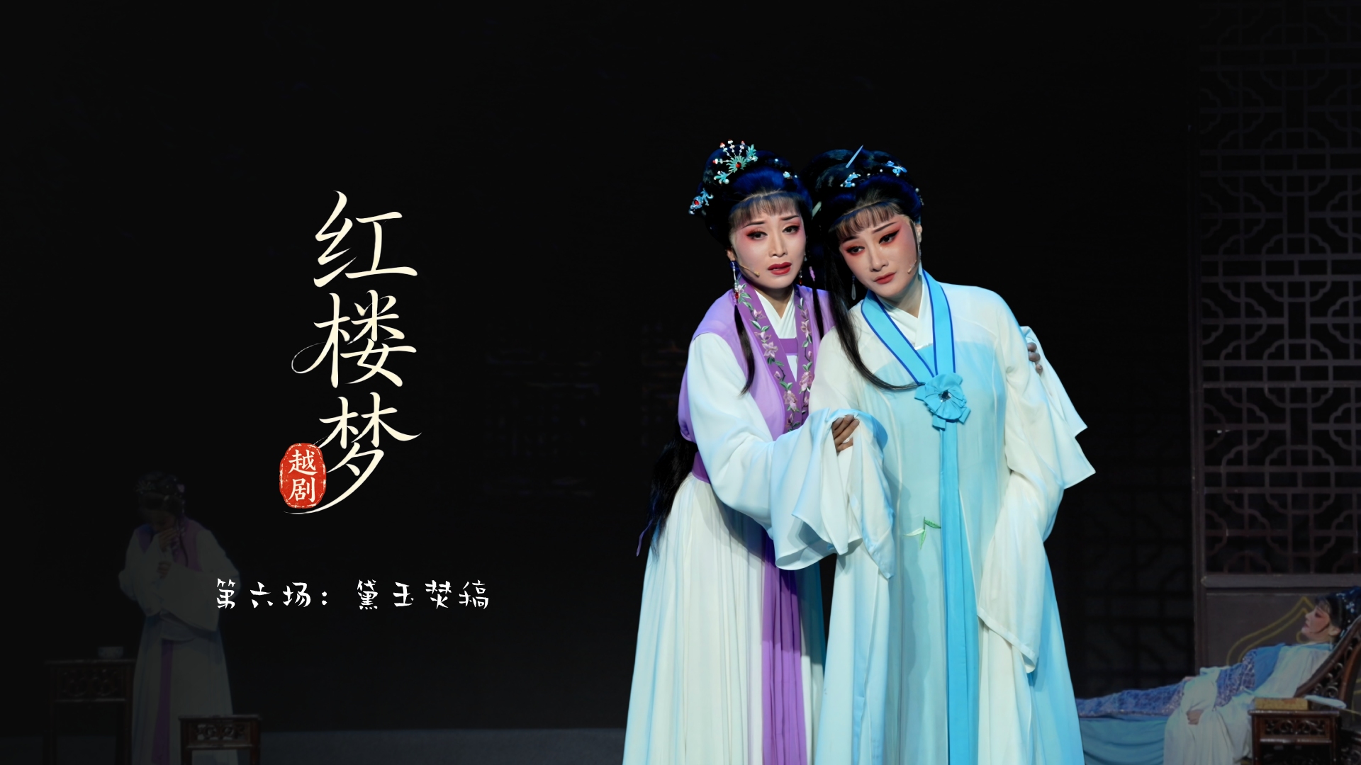 越剧《红楼梦》第六场：黛玉焚稿-宁波小百花越剧团
