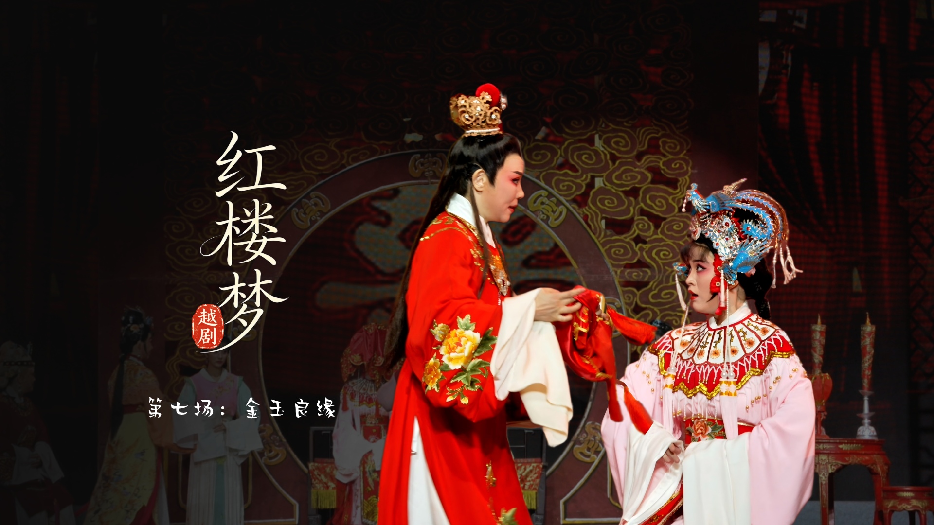 越剧《红楼梦》第七场：金玉良缘-宁波小百花越剧团