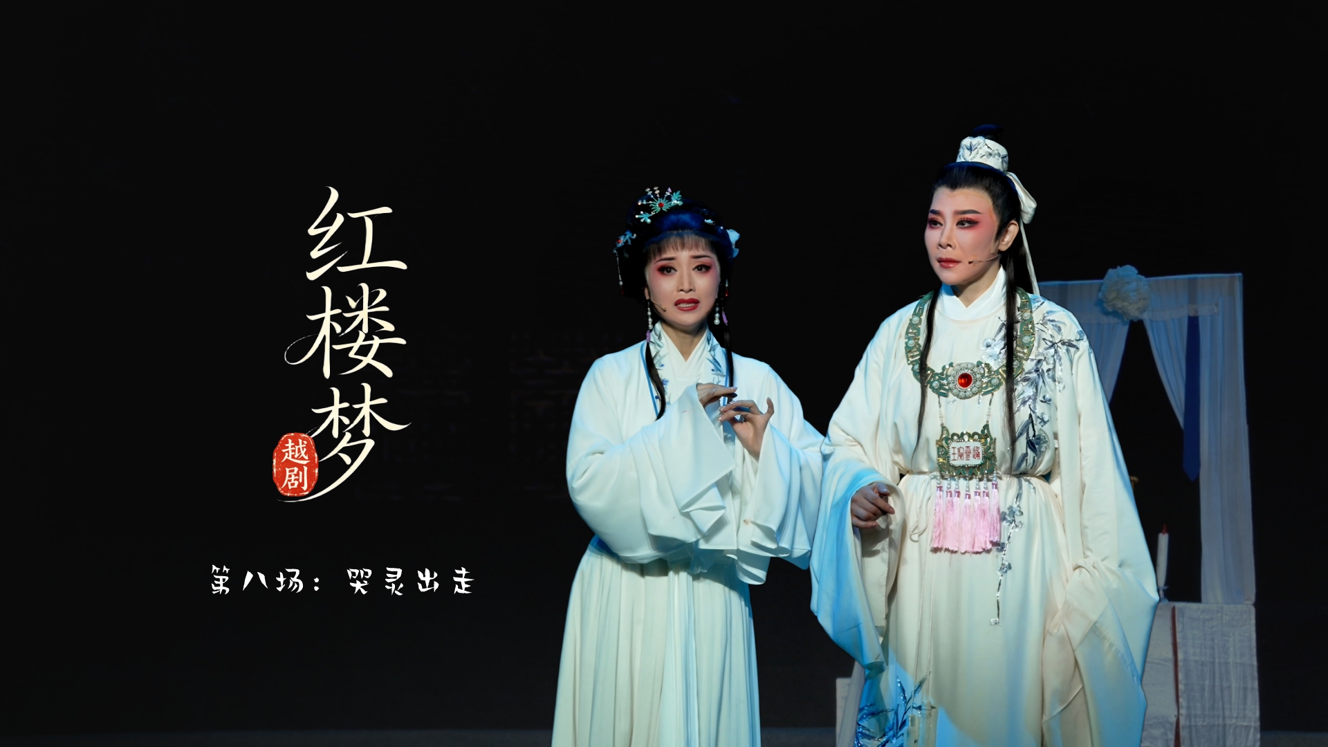 越剧《红楼梦》第八场：哭灵 出走-宁波小百花越剧团