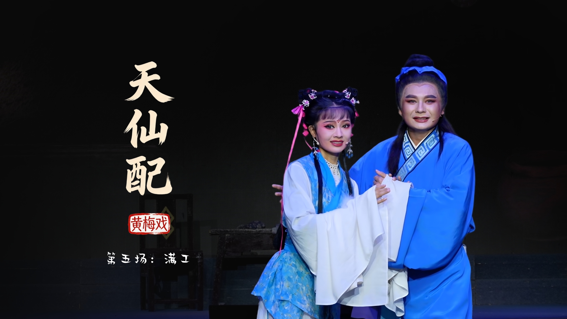 黄梅戏《天仙配》第五场：满工-安徽芜湖黄梅戏剧团