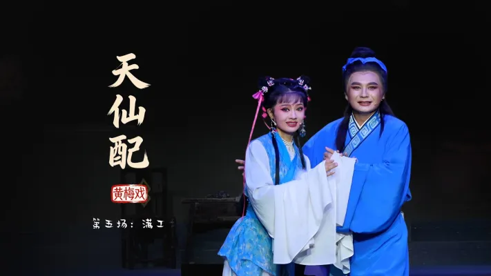黄梅戏《天仙配》第五场：满工-安徽芜湖黄梅戏剧团