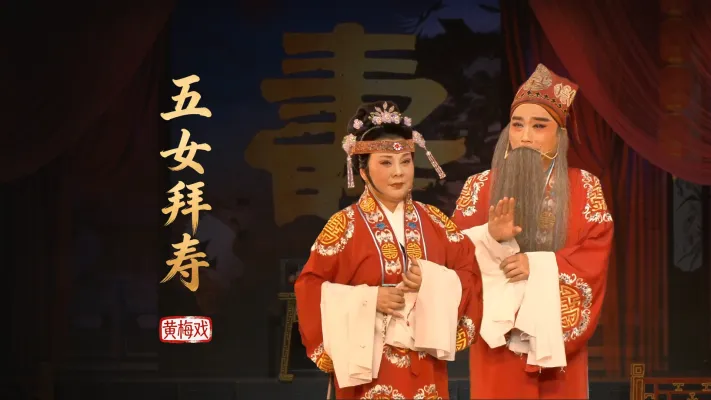 黄梅戏《五女拜寿》完整版-安徽芜湖黄梅戏剧团