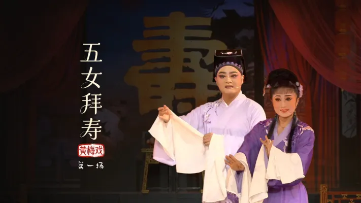 黄梅戏《五女拜寿》第一场-安徽芜湖黄梅戏剧团