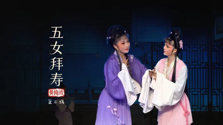 黄梅戏《五女拜寿》第二场-安徽芜湖黄梅戏剧团