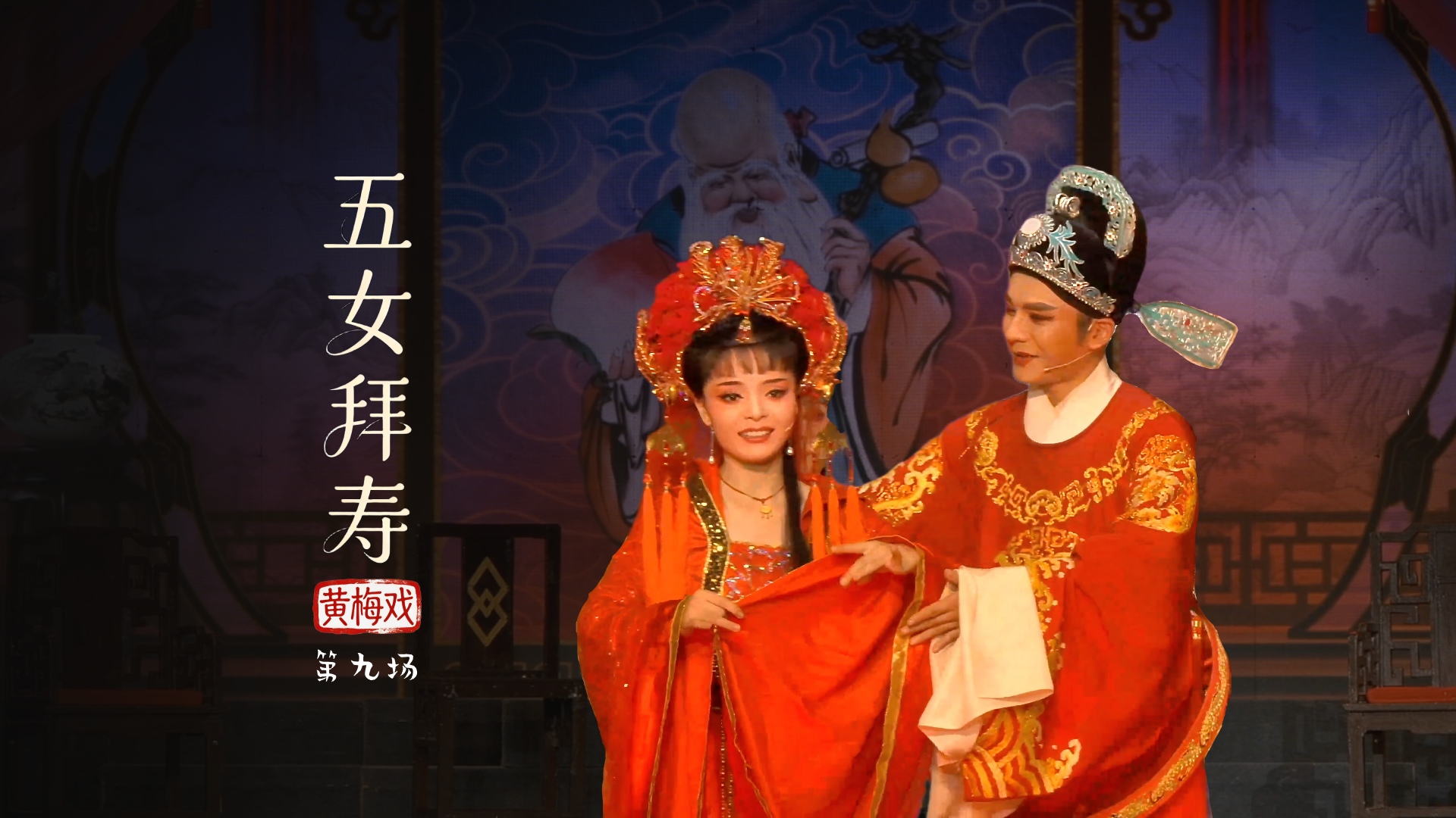 黄梅戏《五女拜寿》第九场-安徽芜湖黄梅戏剧团