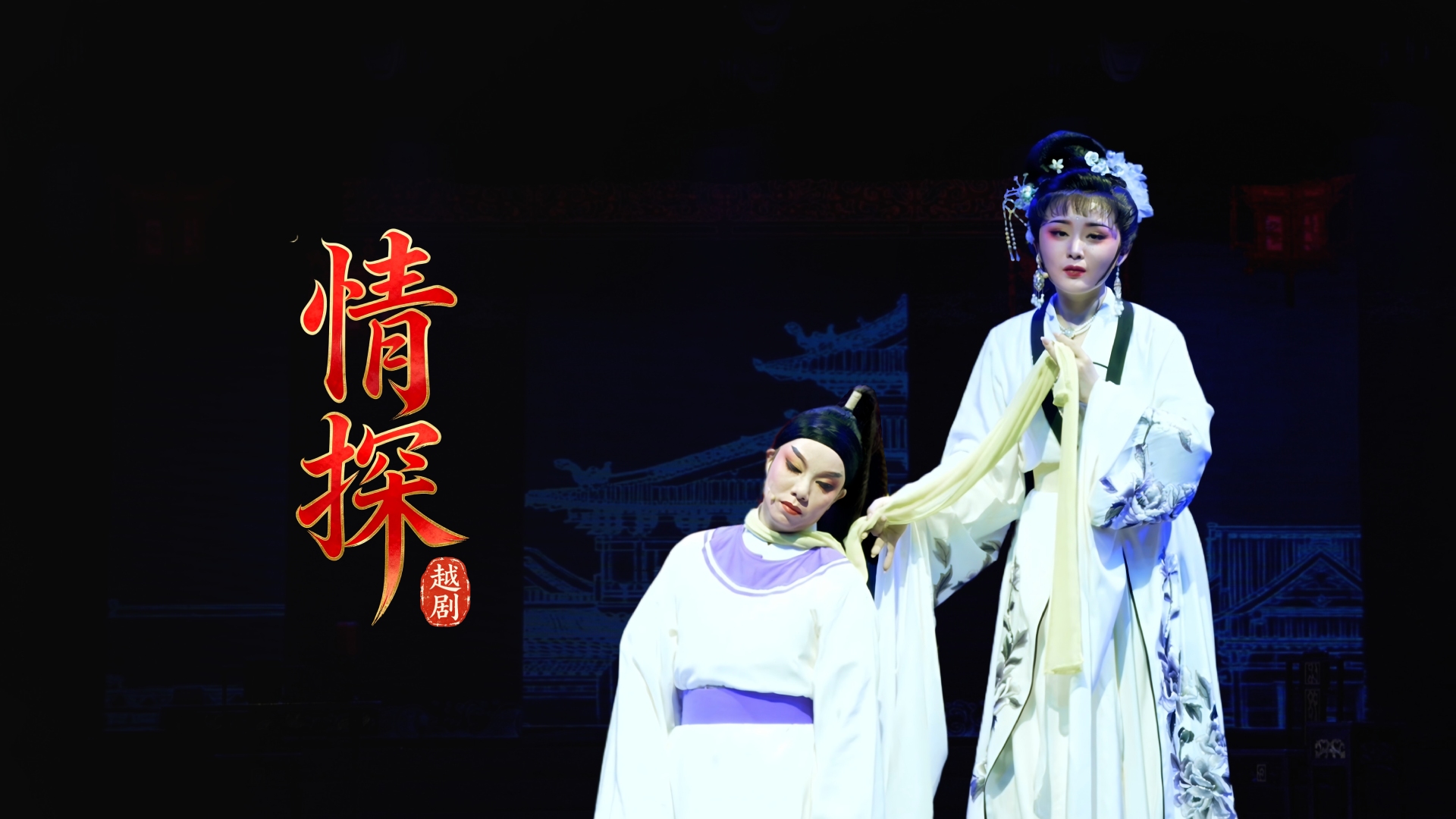 越剧《情探》完整版-浙江省诸暨市越剧团