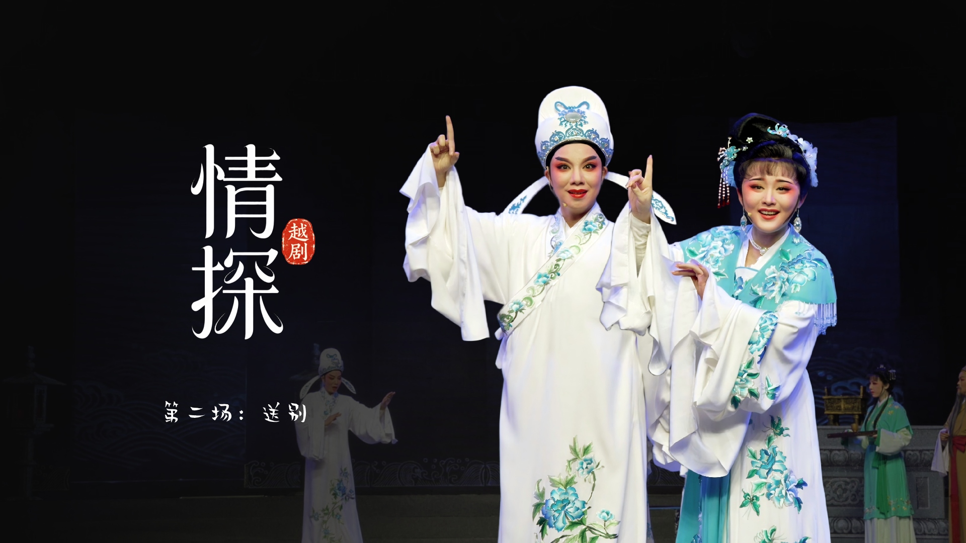 越剧《情探》第二场：送别-浙江省诸暨市越剧团