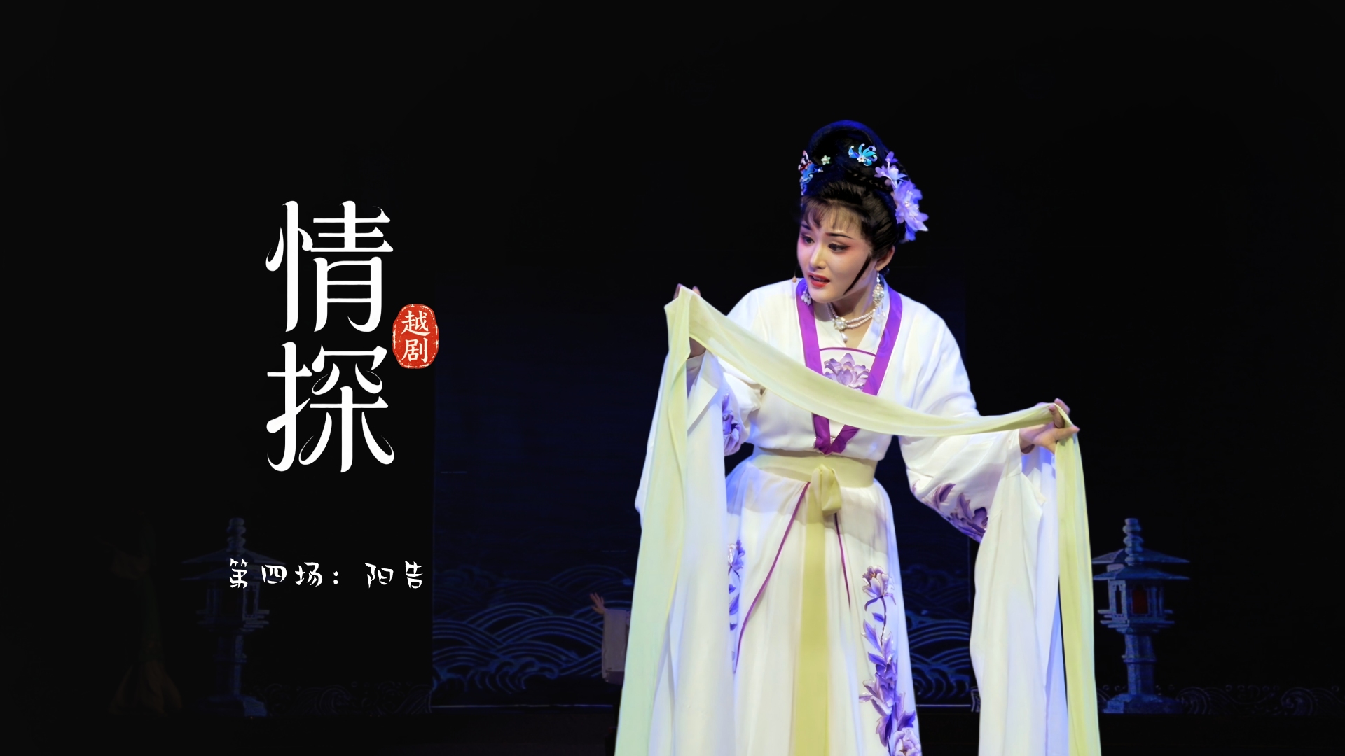 越剧《情探》第四场：阳告-浙江省诸暨市越剧团