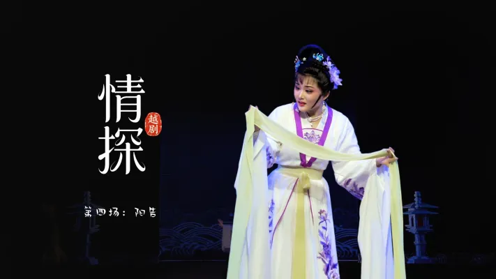 越剧《情探》第四场：阳告-浙江省诸暨市越剧团