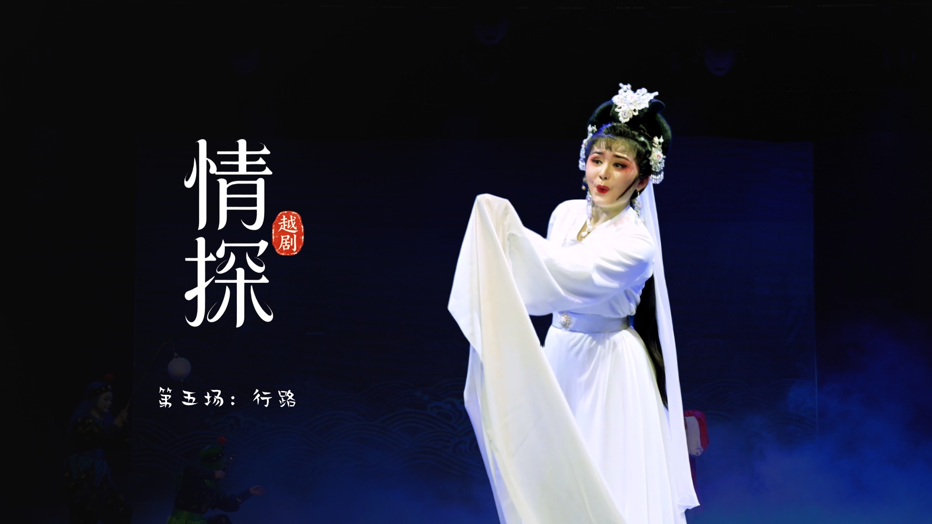 越剧《情探》第五场：行路-浙江省诸暨市越剧团