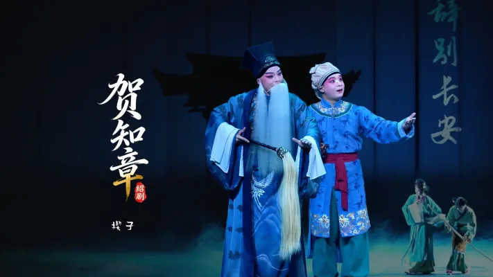 绍剧《贺知章》楔子-杭州市萧山绍剧艺术中心