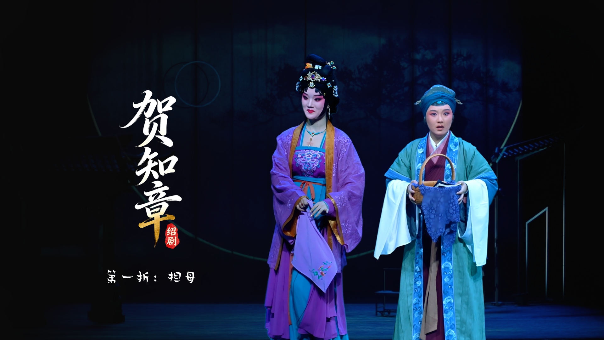 绍剧《贺知章》第一折：担母-杭州市萧山绍剧艺术中心