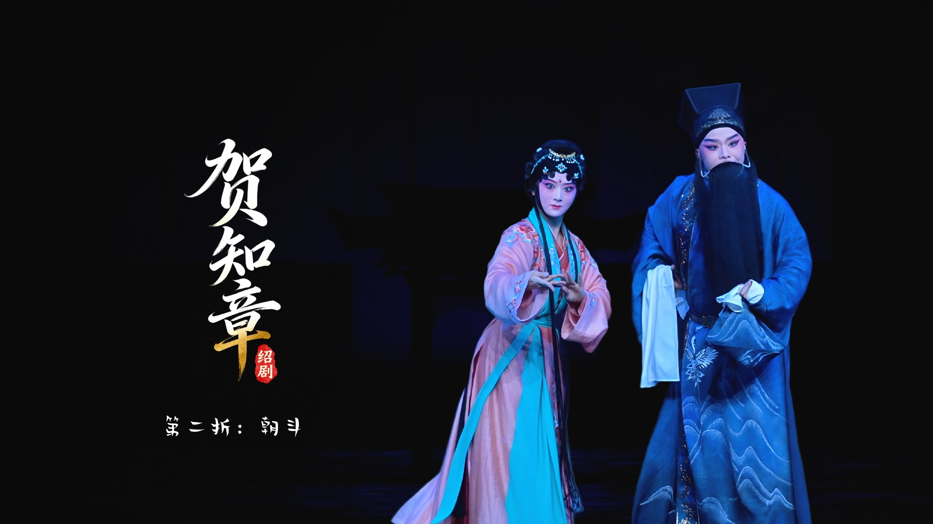 绍剧《贺知章》第二折：朝斗-杭州市萧山绍剧艺术中心