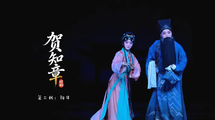 绍剧《贺知章》第二折：朝斗-杭州市萧山绍剧艺术中心
