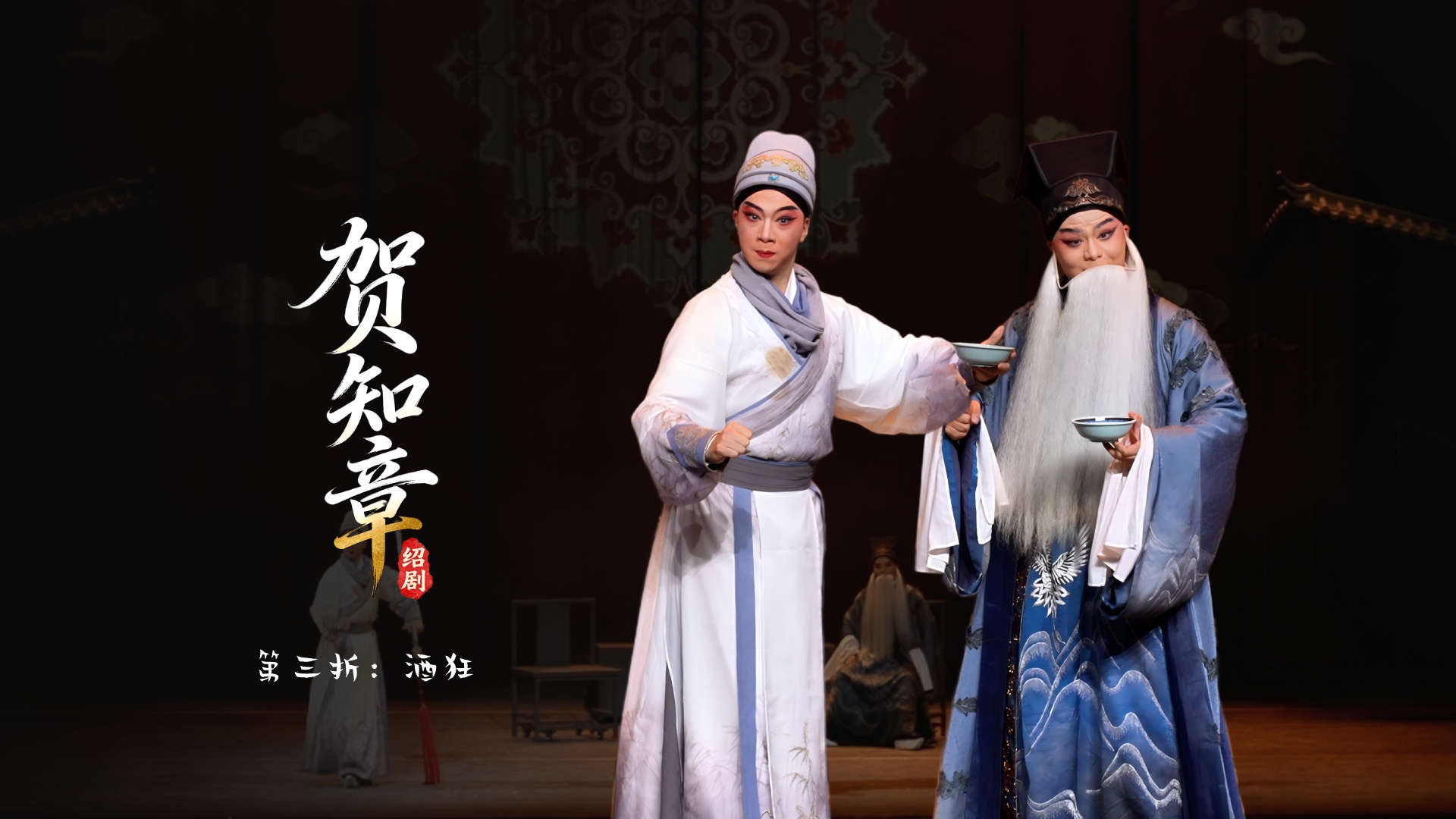 绍剧《贺知章》第三折：酒狂-杭州市萧山绍剧艺术中心