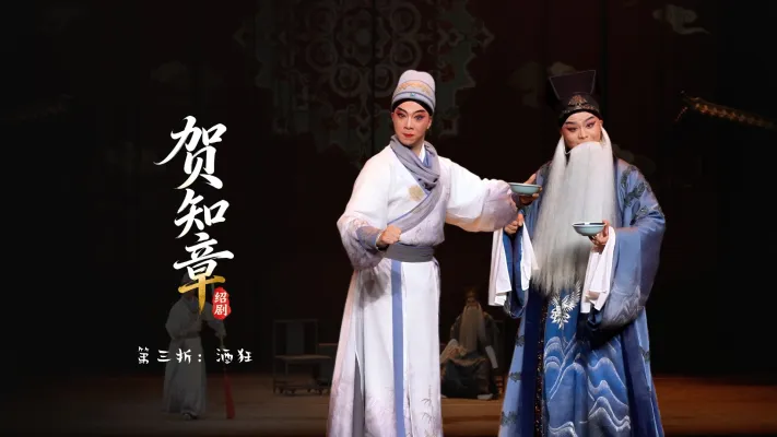 绍剧《贺知章》第三折：酒狂-杭州市萧山绍剧艺术中心