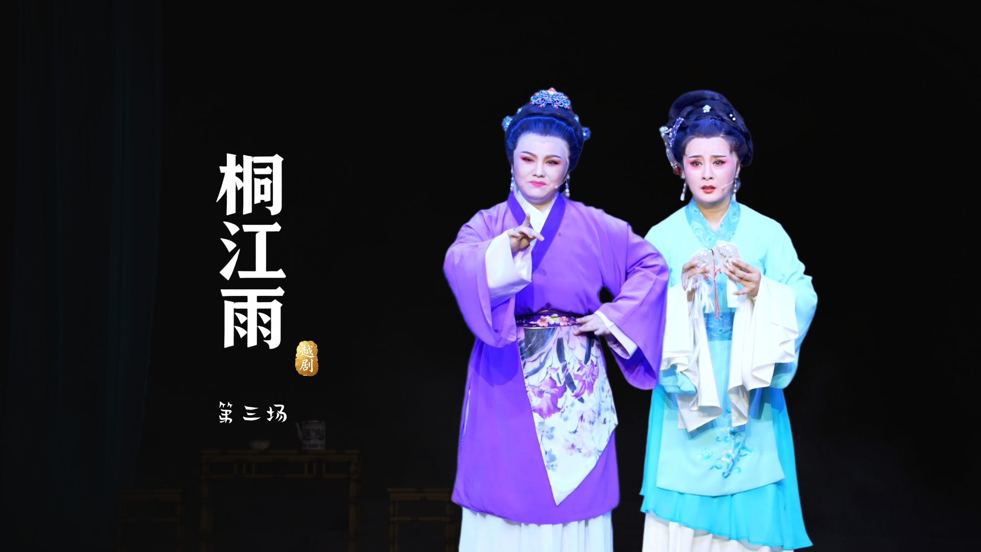 越剧《桐江雨》第三场-桐庐县越剧传习中心