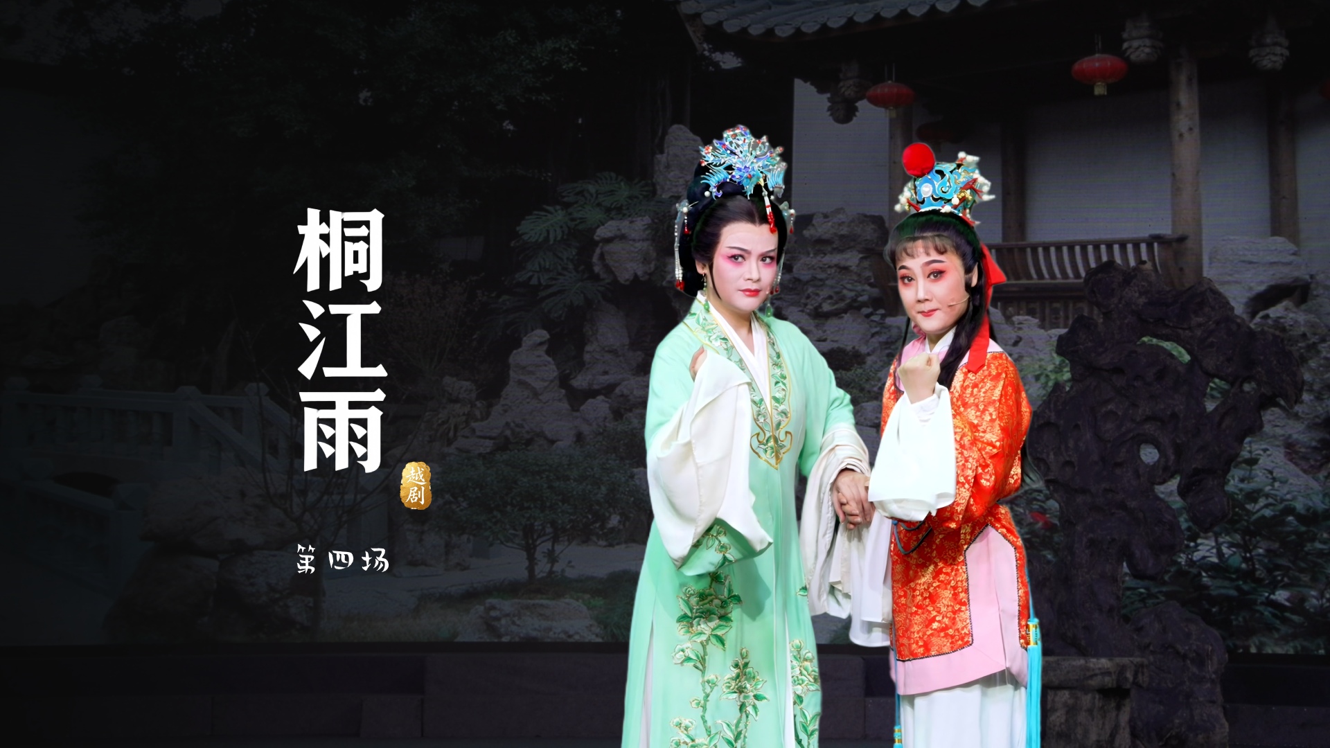 越剧《桐江雨》第四场-桐庐县越剧传习中心