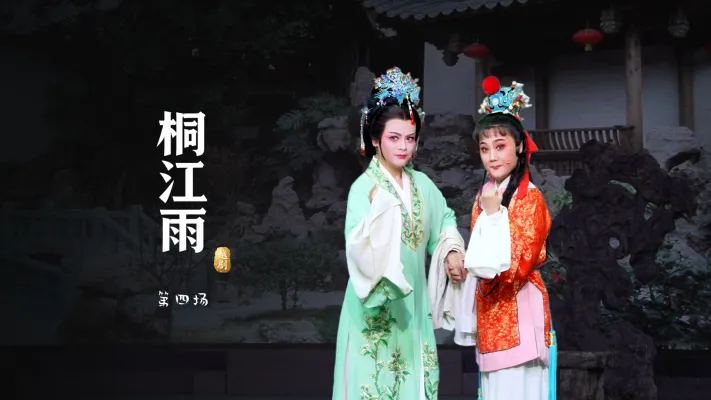 越剧《桐江雨》第四场-桐庐县越剧传习中心