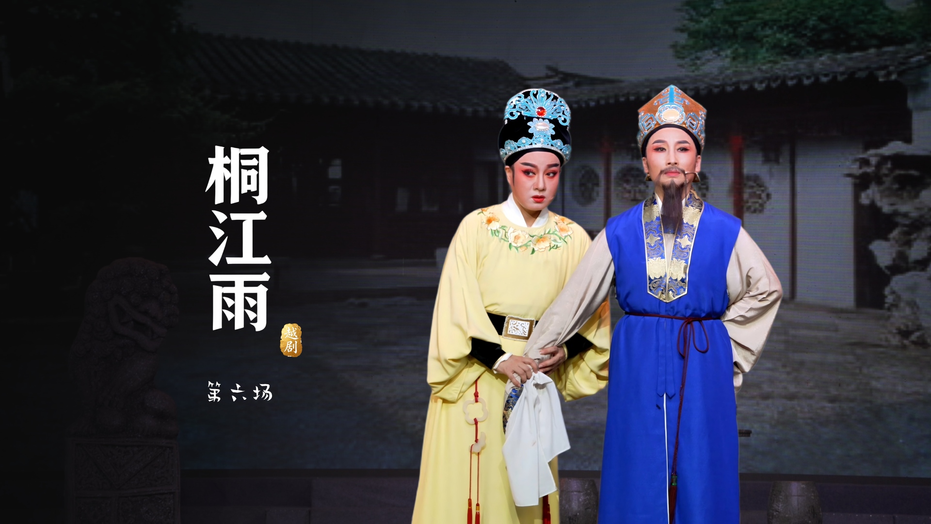 越剧《桐江雨》第六场-桐庐县越剧传习中心
