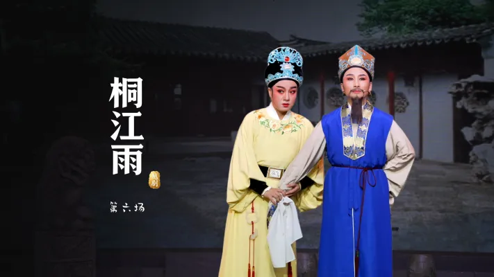 越剧《桐江雨》第六场-桐庐县越剧传习中心