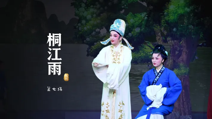 越剧《桐江雨》第七场-桐庐县越剧传习中心