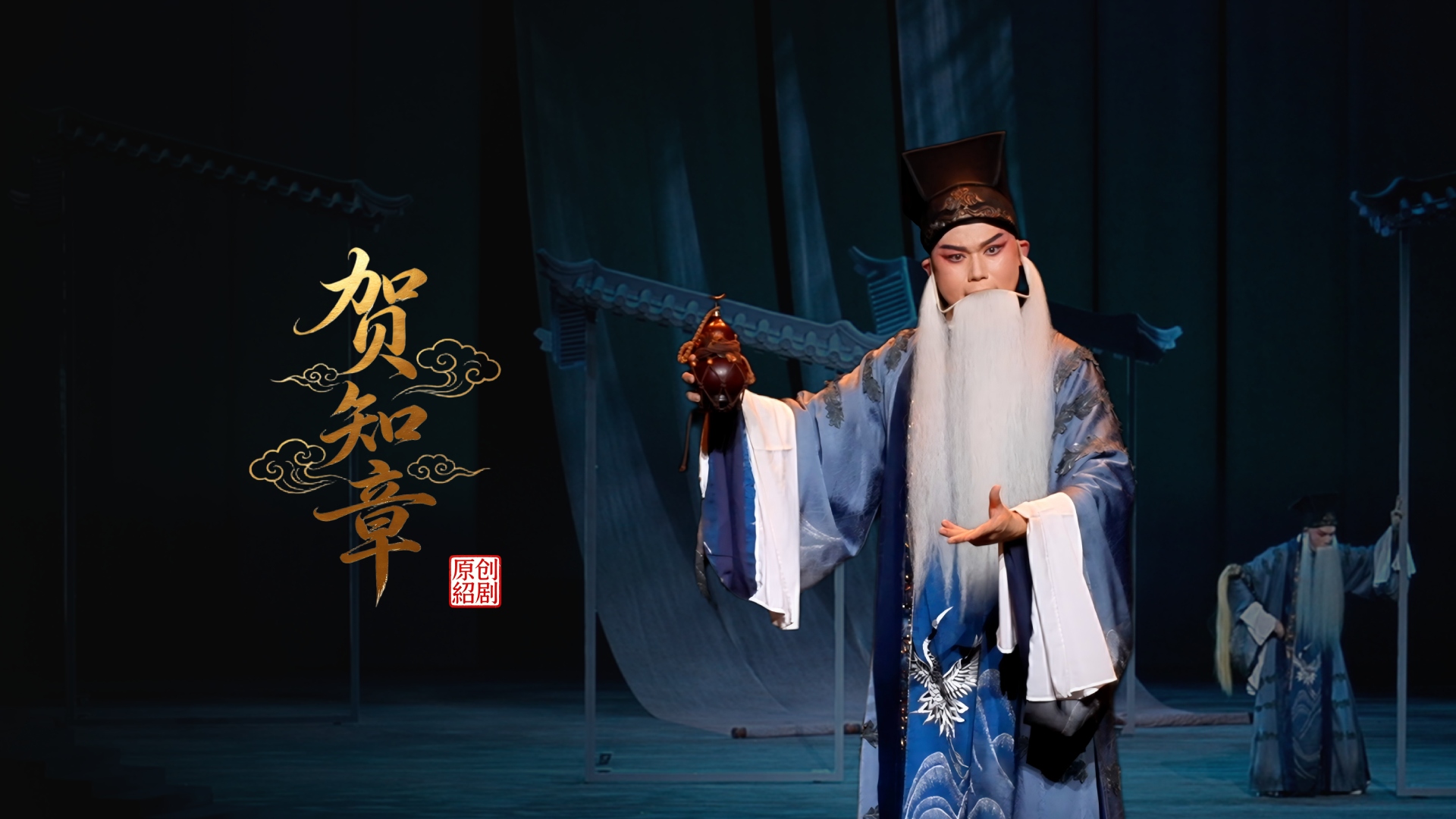 绍剧《贺知章》完整版-杭州市萧山绍剧艺术中心