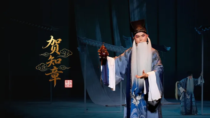 绍剧《贺知章》完整版-杭州市萧山绍剧艺术中心
