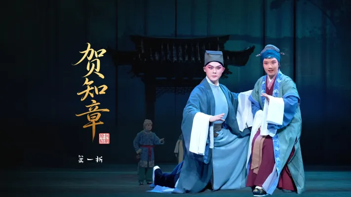 绍剧《贺知章》第一折-杭州市萧山绍剧艺术中心
