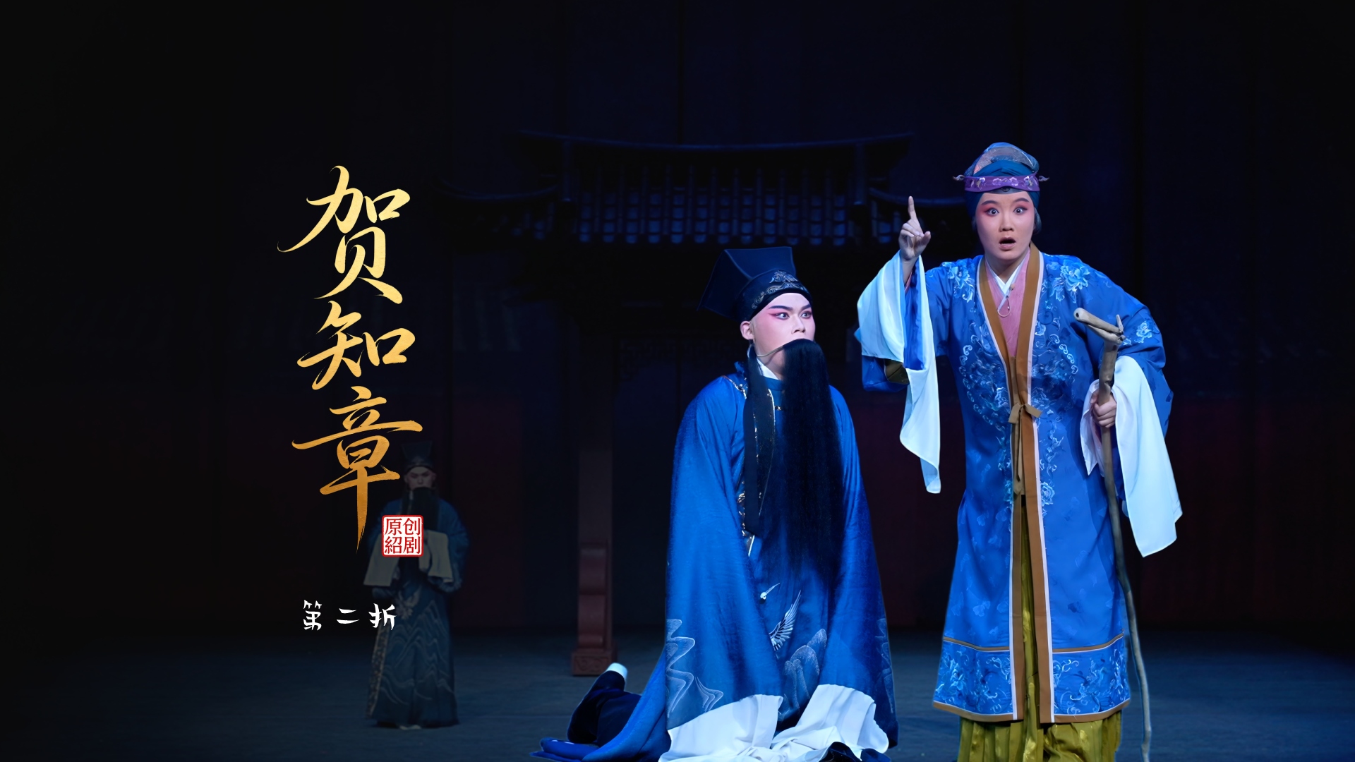 绍剧《贺知章》第二折-杭州市萧山绍剧艺术中心