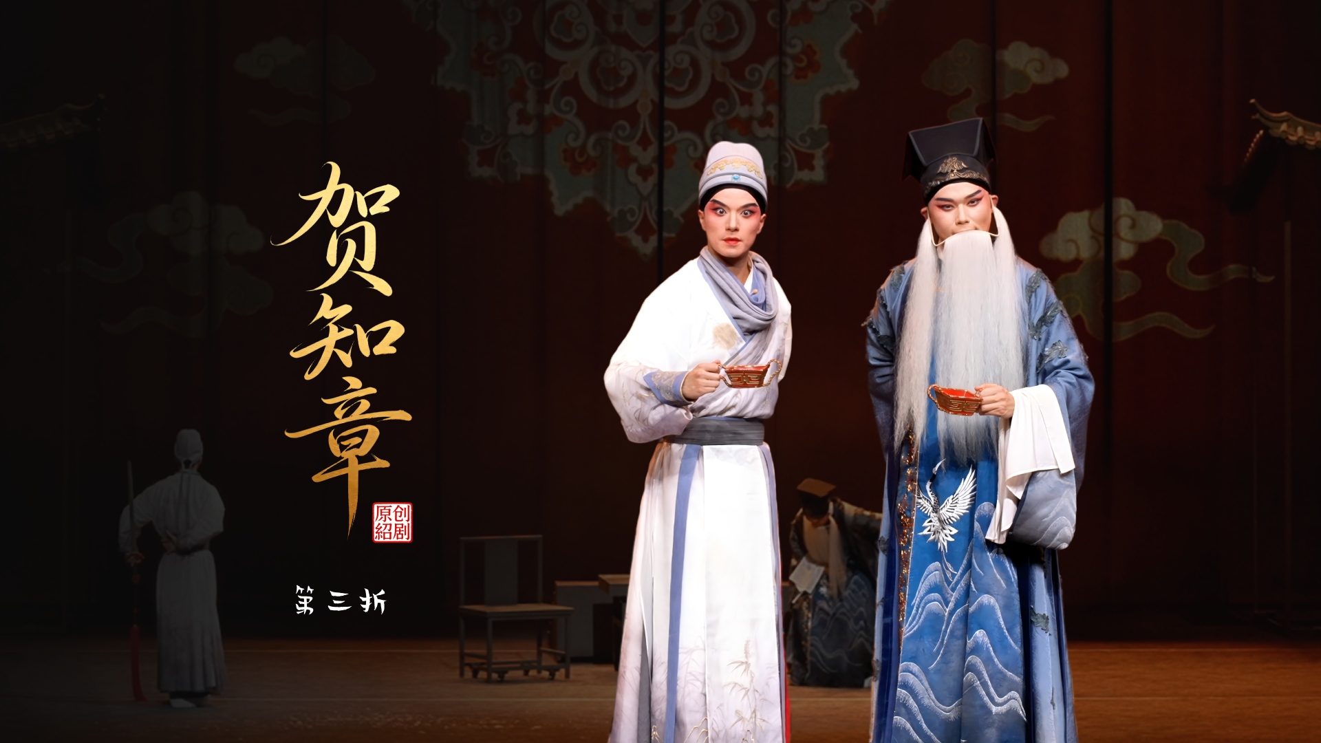 绍剧《贺知章》第三折-杭州市萧山绍剧艺术中心