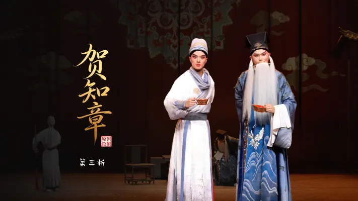 绍剧《贺知章》第三折-杭州市萧山绍剧艺术中心