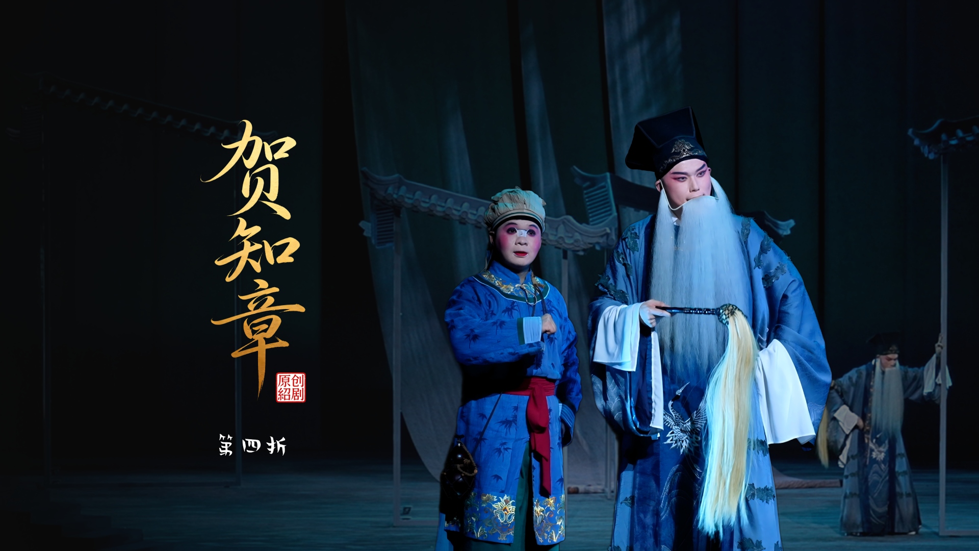 绍剧《贺知章》第四折-杭州市萧山绍剧艺术中心