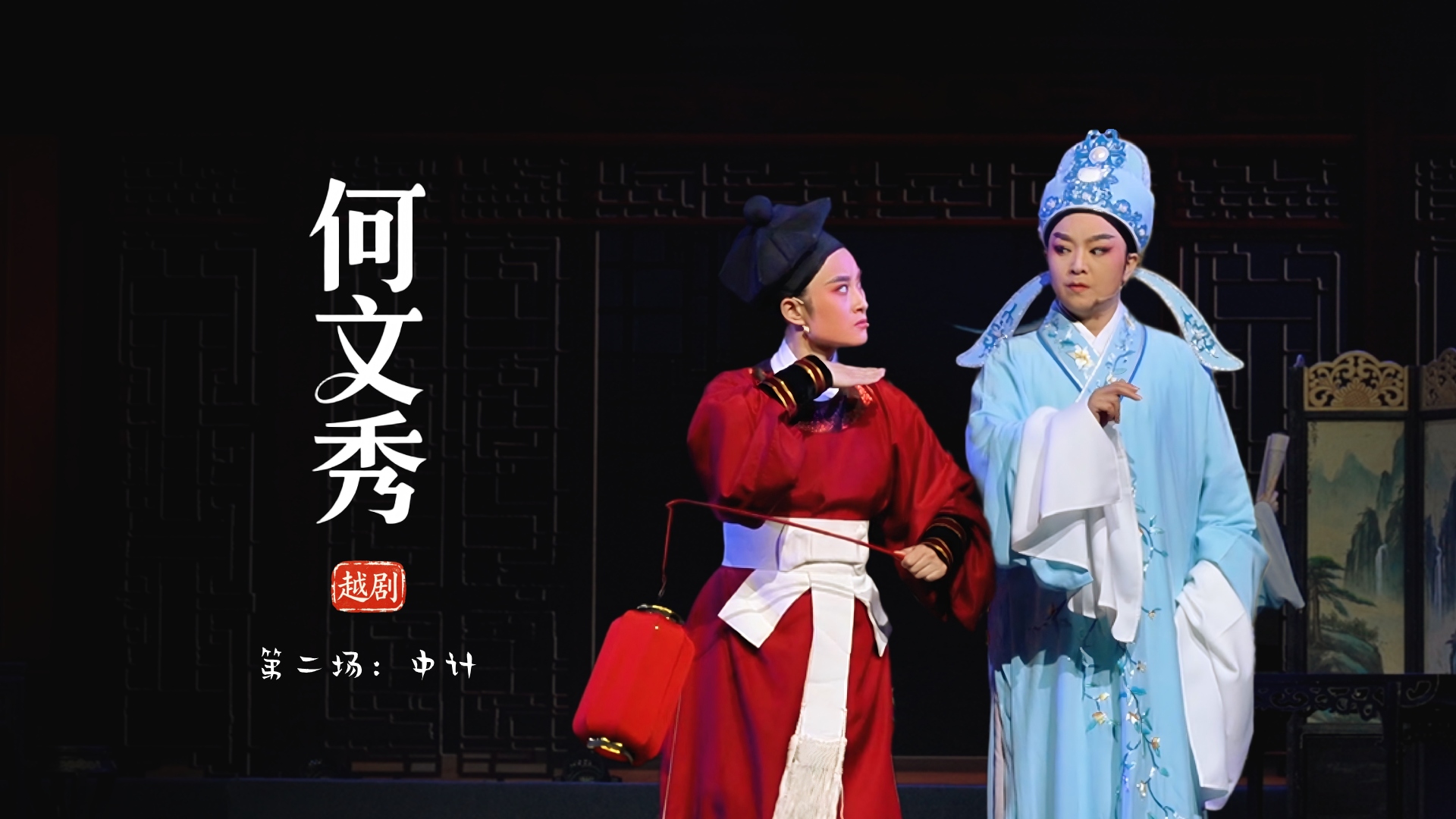 越剧《何文秀》第二场：中计-余杭小百花越剧艺术中心